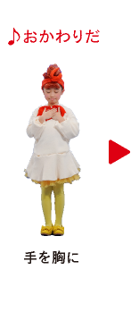♪おかわりだ