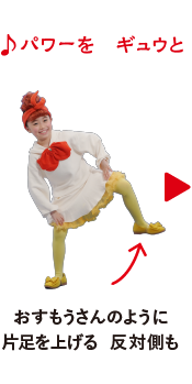 ♪パワーをギュウと