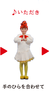 ♪いただき