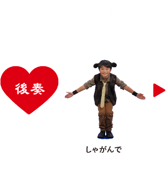 後奏・しゃがんで