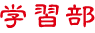 学習部