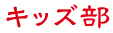 紙しばい部