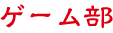 ゲーム部