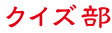 クイズ部