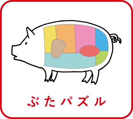 ぶたパズル