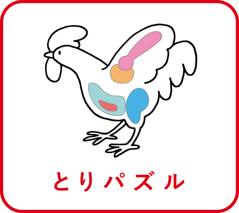 とりパズル