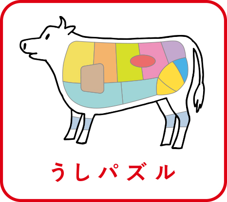 うしパズル