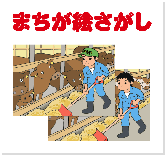 間違い探し