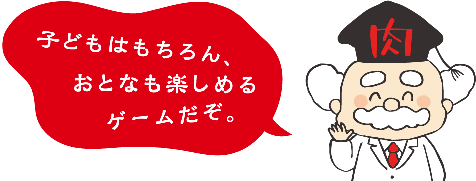 お肉博士