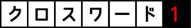 クロスワード１