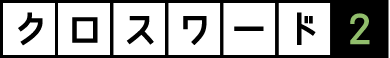 クロスワード２