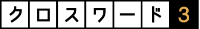 クロスワード３
