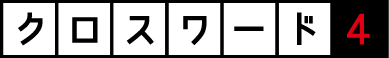 クロスワード４