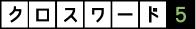 クロスワード５