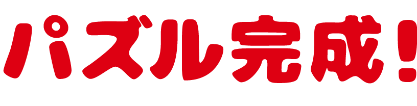 パズル完成