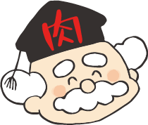 お肉博士