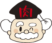 お肉博士