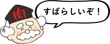 すばらしいぞ！