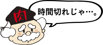 時間切れじゃ…