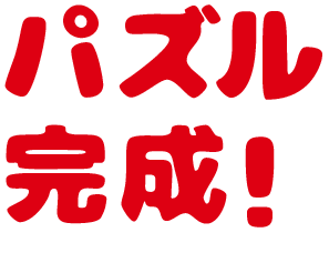 パズル完成