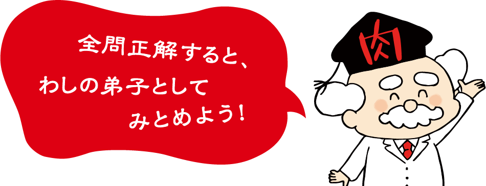 お肉博士