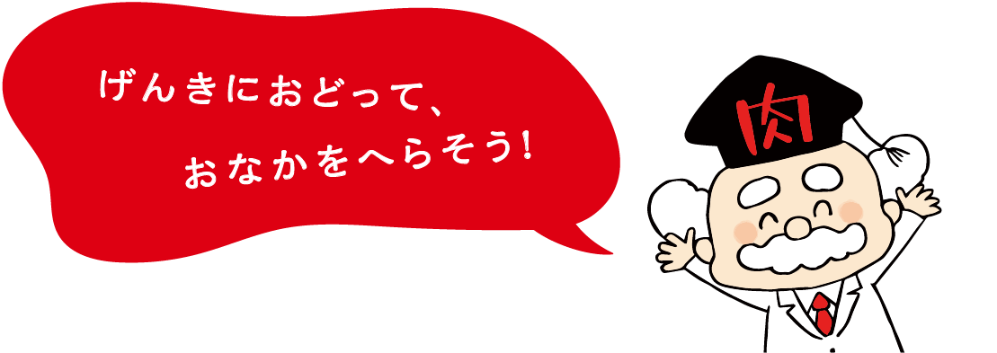 お肉博士