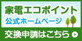 グリーン家電エコポイント事務局公式ホームページ