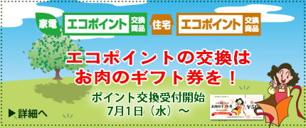 エコポイントの交換は、お肉のギフト券がおすすめ！