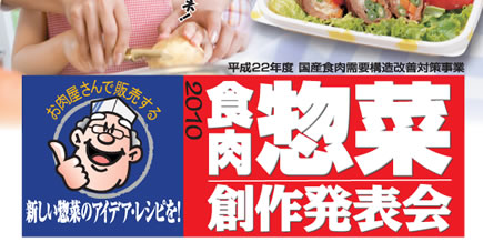 食肉惣菜創作料理発表会 2010
