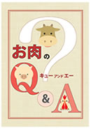 お肉のＱ＆Ａ