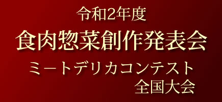 食肉惣菜創作発表会