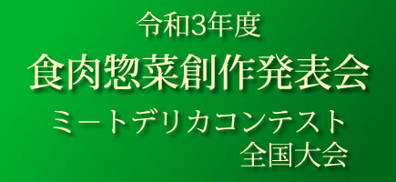 食肉惣菜創作発表会