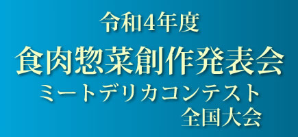 食肉惣菜創作発表会