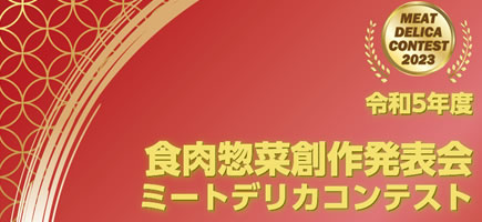 食肉惣菜創作発表会