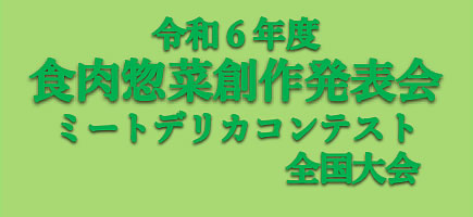 食肉惣菜創作発表会