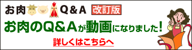 お肉のQ&A改訂版を動画で見よう! お肉のQ&A改訂版を動画で見よう!