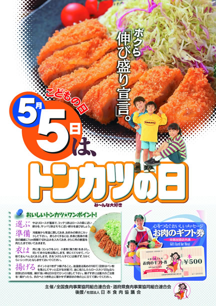 毎年５月５日子供の日はとんかつの日