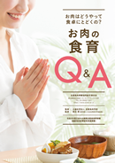お肉のＱ＆Ａ